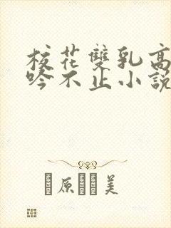 校花双乳高耸呻吟不止小说