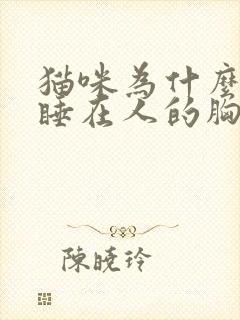 猫咪为什么喜欢睡在人的胸口