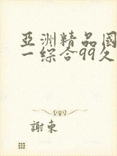 亚洲精品国产第一综合99久久