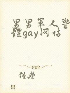 男男军人警察裸体gay网站