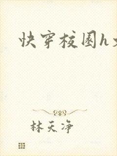 快穿校园h文