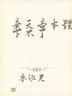 弃天帝本体为何下不了