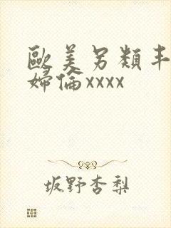 欧美另类丰满熟妇伦xxxx封面