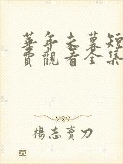 华年未暮短剧免费观看全集完整版封面