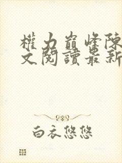 权力巅峰陈默全文阅读最新章节更新时间