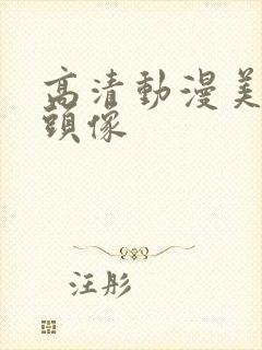 高清动漫美少女头像封面