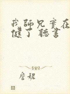 我师兄实在太稳健了 听书