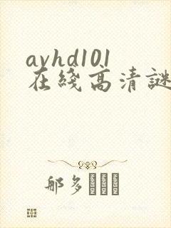 avhd101在线高清谜片