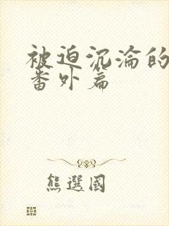 被迫沉沦的肉体番外篇封面