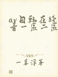 av日韩在线观看一区二区
