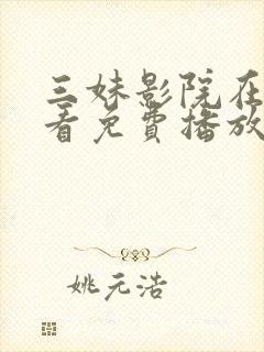 三妹影院在线观看免费播放电视剧网封面