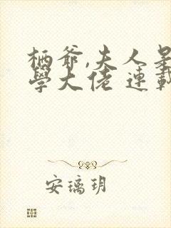 栖爷,夫人是玄学大佬 连载