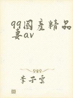 99国产精品人妻av封面