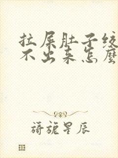 拉屎肚子绞疼拉不出来怎么回事封面