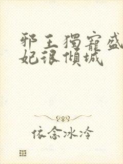 邪王独宠盛世医妃很倾城