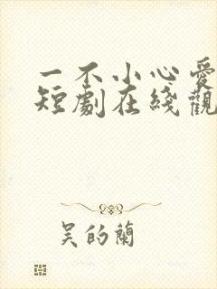 一不小心爱上你短剧在线观看免费高清