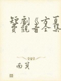 短剧《方夏》免费观看全集高清