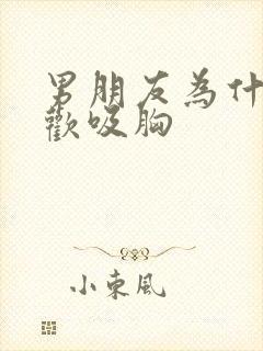 男朋友为什么喜欢吸胸