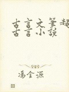 古言文笔超好的古言小说