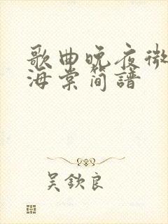 歌曲晚夜微雨问海棠简谱