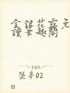 金银花露免费阅读笔趣阁