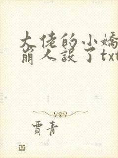 大佬的小娇娇又崩人设了txt下载