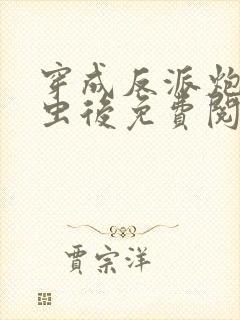 穿成反派炮灰雄虫后免费阅读