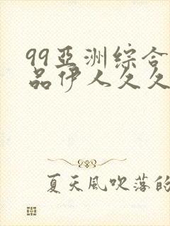 99亚洲综合精品伊人久久