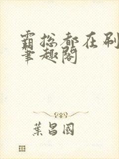 霸总都在刷飞剑笔趣阁