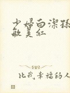 少妇白洁孙倩张敏美红封面