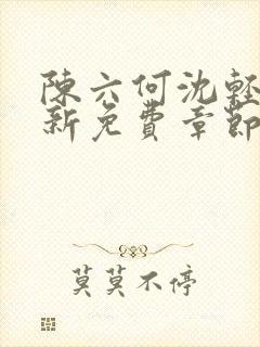 陈六何沈轻舞最新免费章节封面