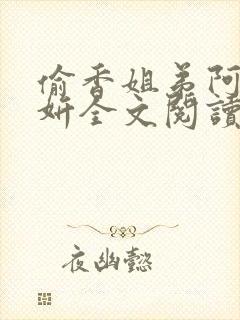 偷香姐弟阿梁阿妍全文阅读小说姐弟