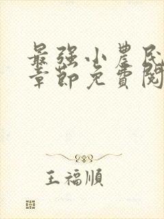 最强小农民最新章节免费阅读