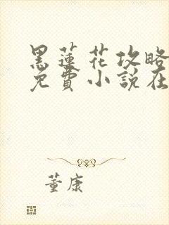 黑莲花攻略手册免费小说在线阅读封面