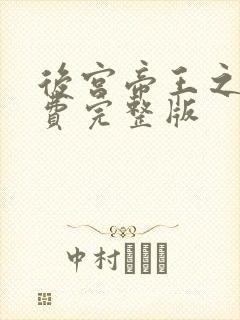 后宫帝王之妾免费完整版