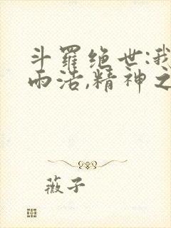 斗罗绝世:我霍雨浩,精神之主笔趣阁