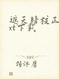 遮天精校正版txt下载