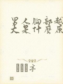 男人胸部越来越大是什么原因