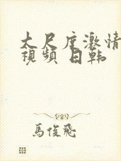 大尺度激情床戏视频 日韩