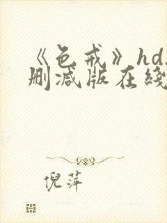 《色戒》hd无删减版在线观看