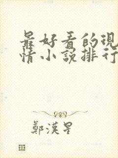 最好看的现代言情小说排行榜前十名封面