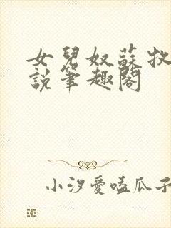 女儿奴苏牧年小说笔趣阁