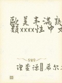 欧美丰满熟妇另类xxxx性中文