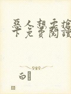 恶人想要抢救一下免费阅读漫画下拉式