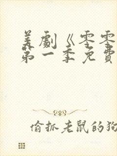 美剧《零零零》第一季免费观看