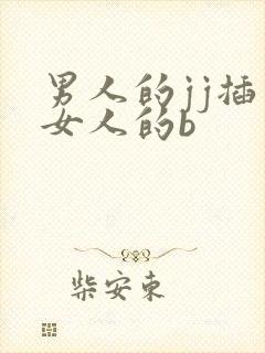 男人的jj插入女人的b