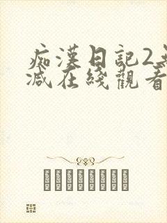 痴汉日记2无删减在线观看