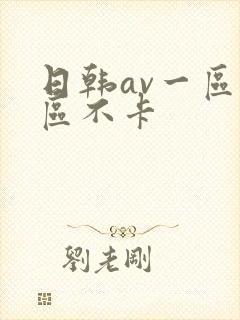 日韩av一区二区不卡