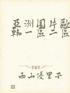 亚洲图片欧美日韩一区二区