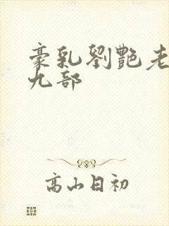 豪乳刘艳老师第九部